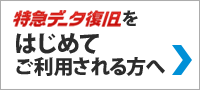 広島でのデータ復旧が初めての方は　まずご覧下さい。 