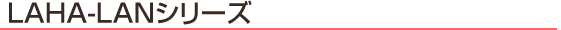 LAHA�|LAN�V���[�Y